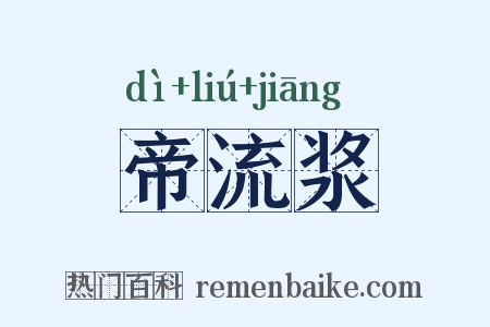 帝流浆是什么意思的图片